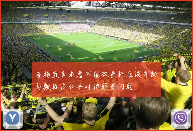 夸梅直言老詹不能双重标准谈年龄与数据应公平对待薪资问题