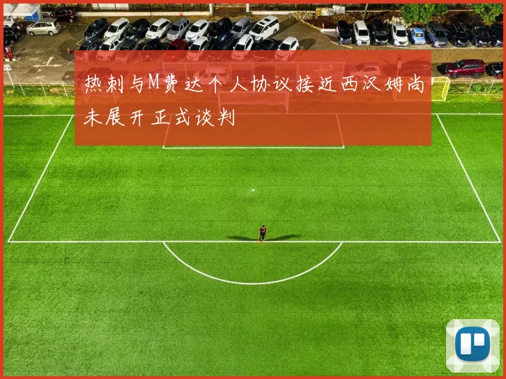 热刺与M费达个人协议接近西汉姆尚未展开正式谈判